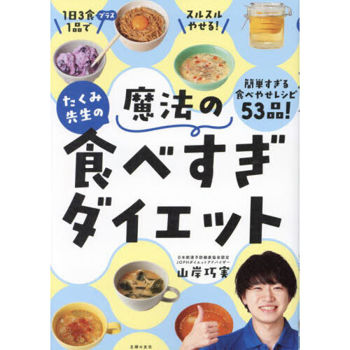 たくみ先生の魔法の食べすぎダイエット
