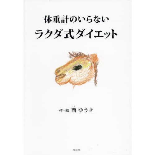 体重計のいらないラクダ式ダイエット