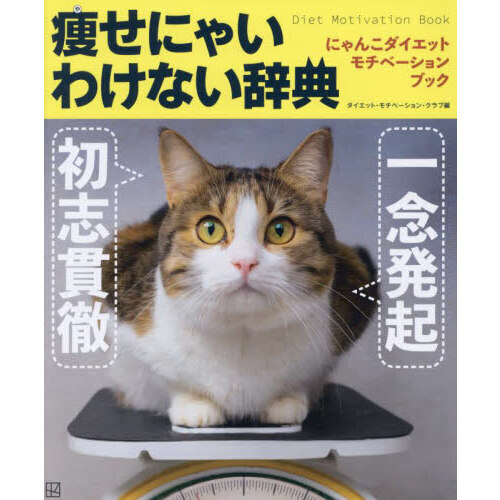 痩せにゃいわけない辞典　にゃんこダイエットモチベーションブック　一念発起×初志貫徹