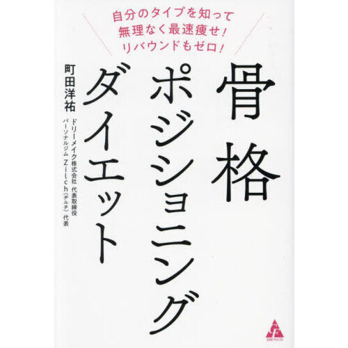 骨格ポジショニングダイエット　自分のタイプを知って無理なく最速痩せ！リバウンドもゼロ！