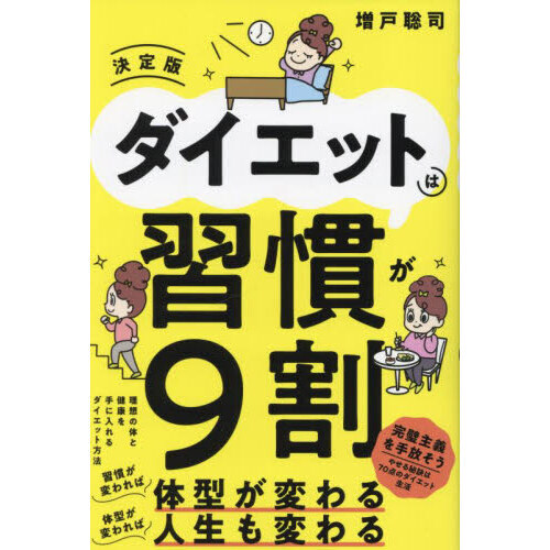 ダイエットは習慣が９割
