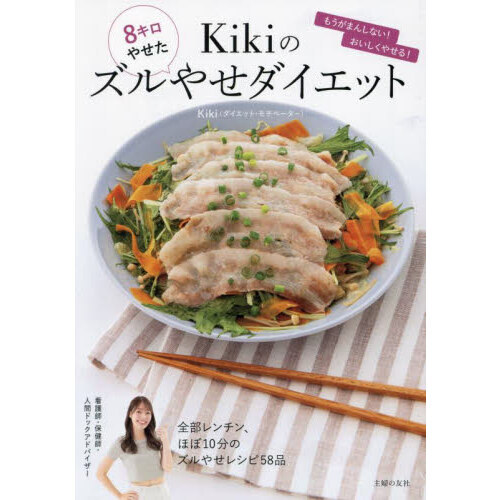 ８キロやせたＫｉｋｉのズルやせダイエット