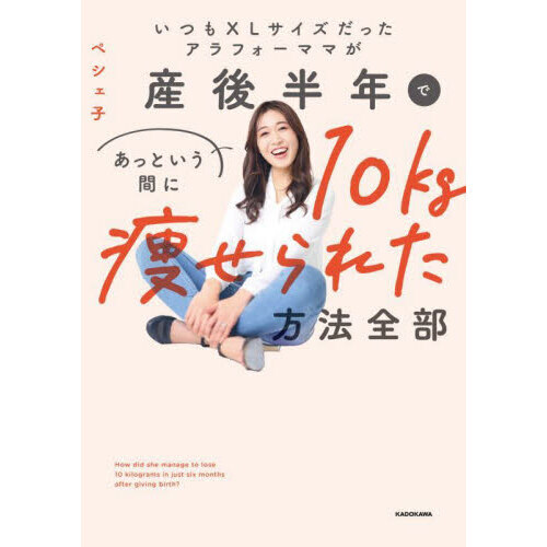 いつもＸＬサイズだったアラフォーママが、産後半年であっという間に１０キロ痩せられた方法ぜんぶ