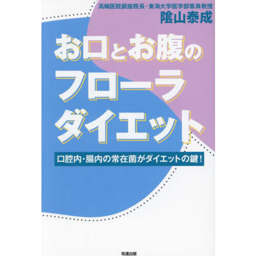 お口とお腹のフローラダイエット　口腔内・腸内の常在菌がダイエットの鍵！