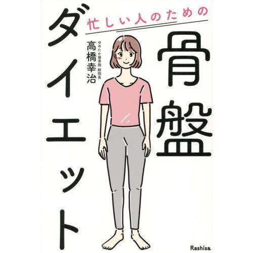 忙しい人のための骨盤ダイエット