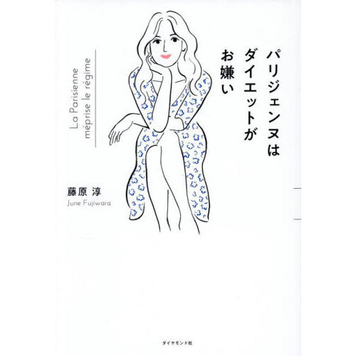 パリジェンヌはダイエットがお嫌い