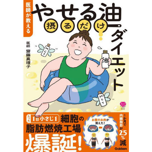 医師が教えるやせる油摂るだけダイエット
