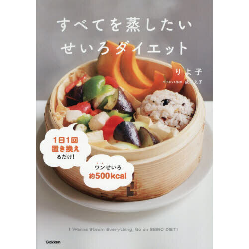 すべてを蒸したいせいろダイエット