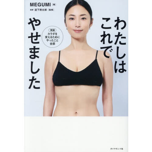 わたしはこれでやせました