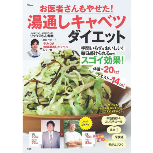 お医者さんもやせた！湯通しキャベツダイエット