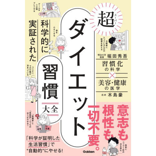 科学的に実証された超ダイエット習慣大全　習慣化の科学×美容・健康の医学