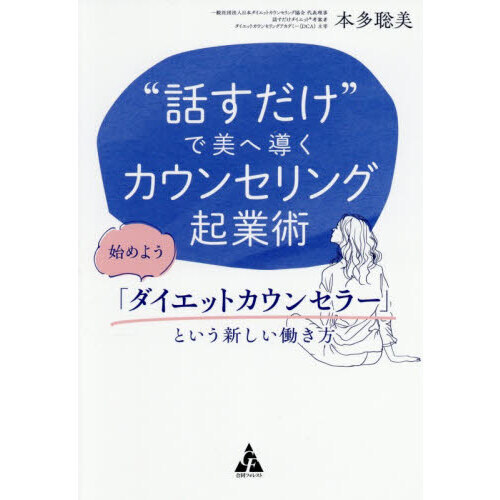 “話すだけ”で美へ導くカウンセリング起業術　始めよう「ダイエットカウンセラー」という新しい働き方