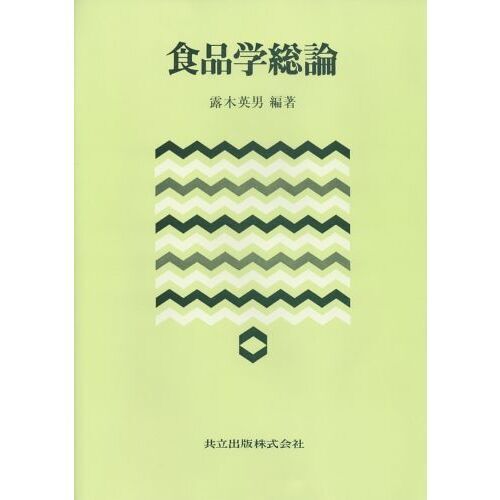 食品学総論
