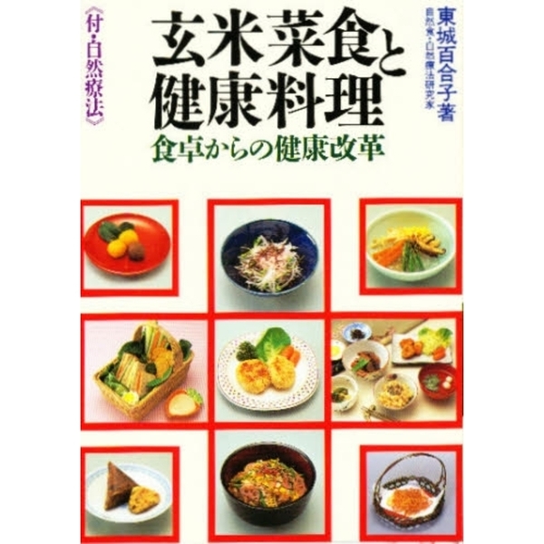 玄米菜食と健康料理　食卓からの健康改革　付・自然療法