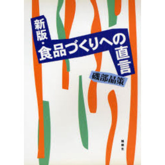 食品づくりへの直言