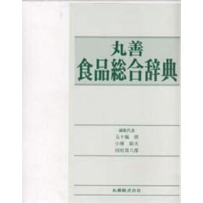 丸善食品総合辞典