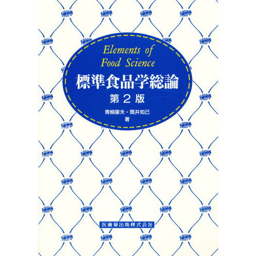 標準食品学総論