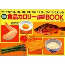 簡単！食品カロリー早わかりＢＯＯＫ　サッと見れば、１個、１尾、１束、１杯、１人分…がパパッとわかる