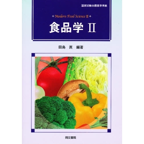 食品学２