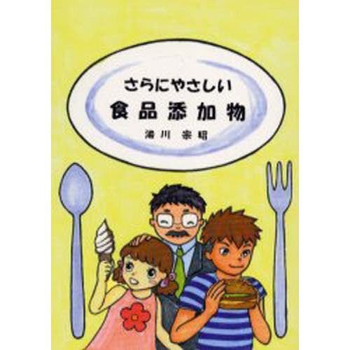 さらにやさしい食品添加物