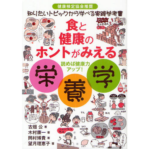 食と健康のホントがみえる栄養学　健康検定協会推奨　知りたいトピックから学べる実践参考書　読めば健康力アップ！