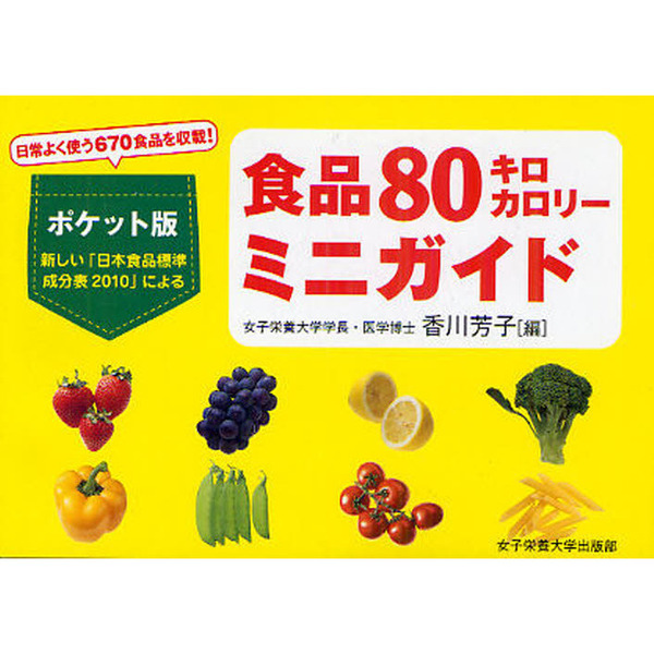 食品８０キロカロリーミニガイド　日常よく使う６７０食品を収載！　ポケット版