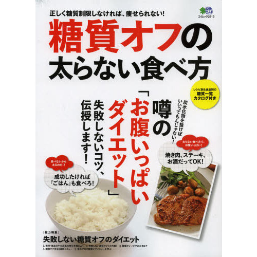糖質オフの太らない食べ方　噂の「お腹いっぱいダイエット」失敗しないコツ、伝授します！焼き肉、ステーキ、お酒だってＯＫ！