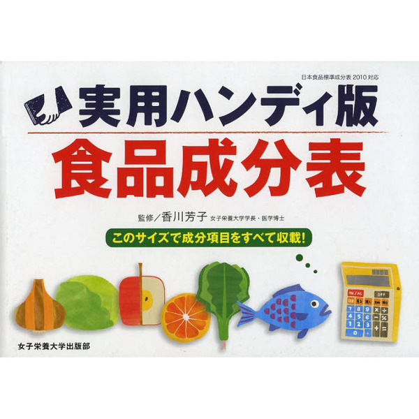 食品成分表　実用ハンディ版
