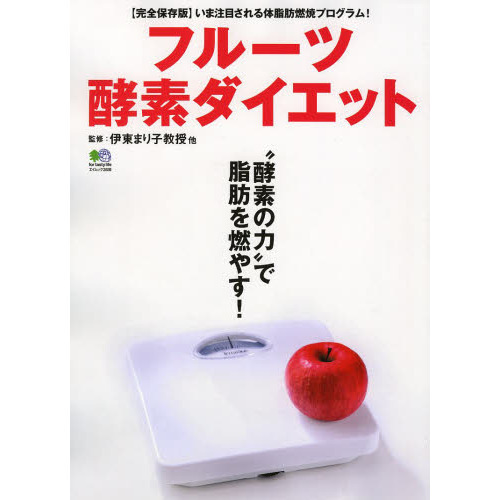フルーツ酵素ダイエット　１０日間食前フルーツ＆フルーツクリーニング・プログラム　〈完全保存版〉いま注目される体脂肪燃焼プログラム！