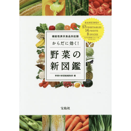 からだに効く！野菜の新図鑑　機能性表示食品対応版