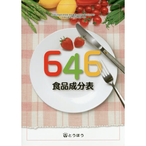 ６４６食品成分表　〔２０１６〕