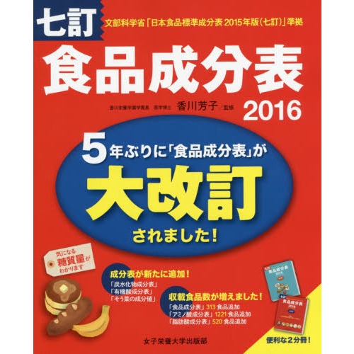食品成分表　２０１６