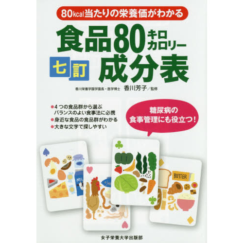 七訂食品８０キロカロリー成分表　８０ｋｃａｌ当たりの栄養価がわかる