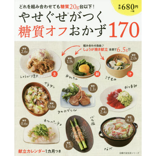 やせぐせがつく糖質オフおかず170 (主婦の友生活シリーズ)