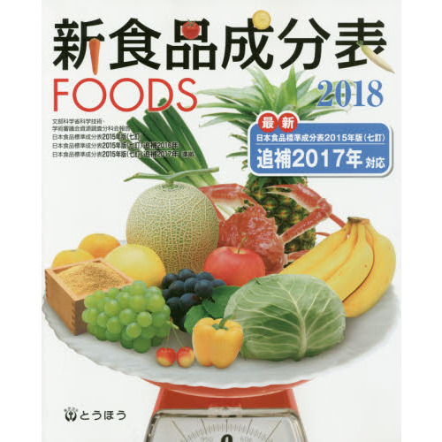 新食品成分表　ＦＯＯＤＳ　２０１８