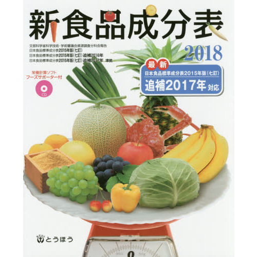 新食品成分表　２０１８