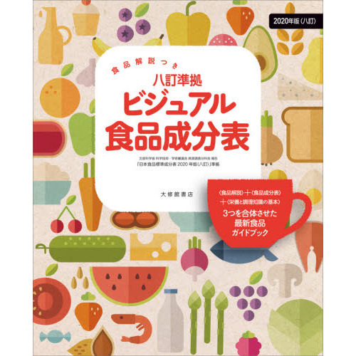 八訂準拠ビジュアル食品成分表　食品解説つき