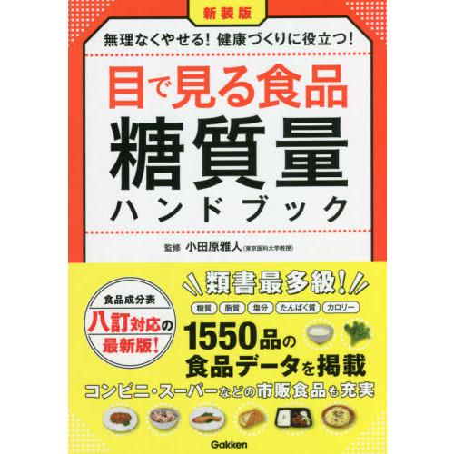 目で見る食品糖質量ハンドブック　無理なくやせる！健康づくりに役立つ！　食品成分表八訂対応の最新版！