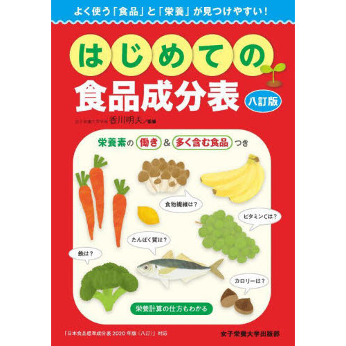 はじめての食品成分表　よく使う「食品」と「栄養」が見つけやすい！