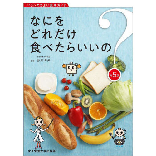 なにをどれだけ食べたらいいの？　バランスのよい食事ガイド