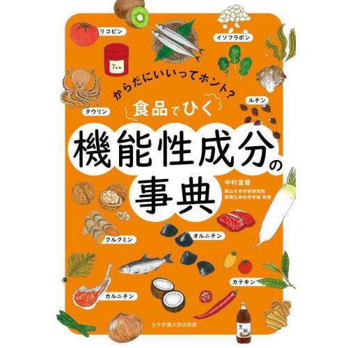 食品でひく機能性成分の事典　からだにいいってホント？