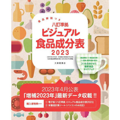 八訂準拠ビジュアル食品成分表　食品解説つき　２０２３