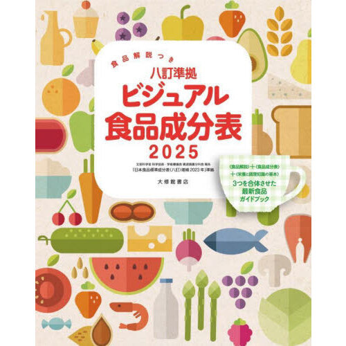 八訂準拠ビジュアル食品成分表　食品解説つき　２０２５
