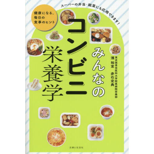 みんなのコンビニ栄養学　健康になる、毎日の食事のヒント