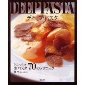 ディープ・パスタ　トルッキオ生パスタ７０のテクニック