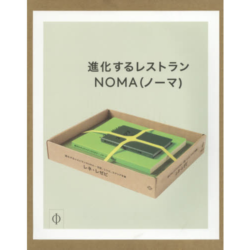 進化するレストランＮＯＭＡ　日記、レシピ、スナップ写真　３巻セット