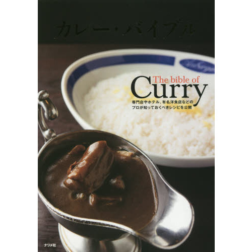 カレー・バイブル