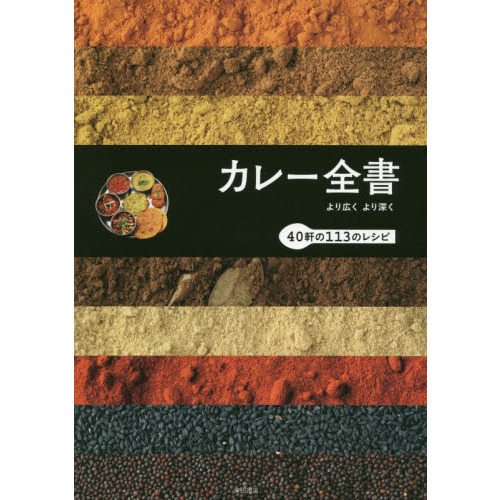 カレー全書　より広くより深く　４０軒の１１３のレシピ