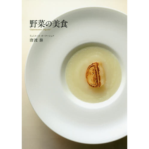 野菜の美食