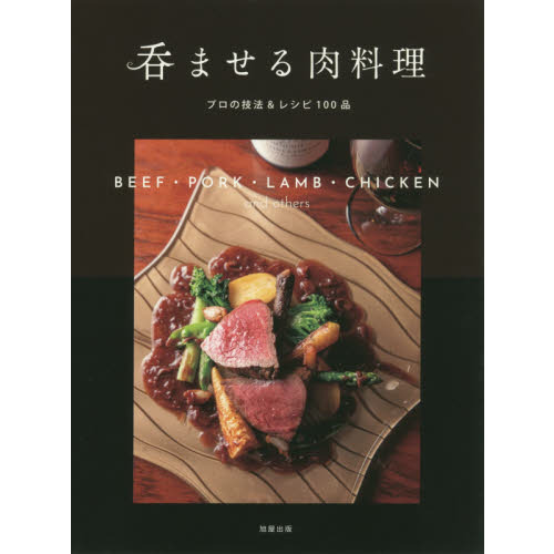 呑ませる肉料理　プロの技法＆レシピ１００品　ＢＥＥＦ・ＰＯＲＫ・ＬＡＭＢ・ＣＨＩＣＫＥＮ　ａｎｄ　ｏｔｈｅｒｓ